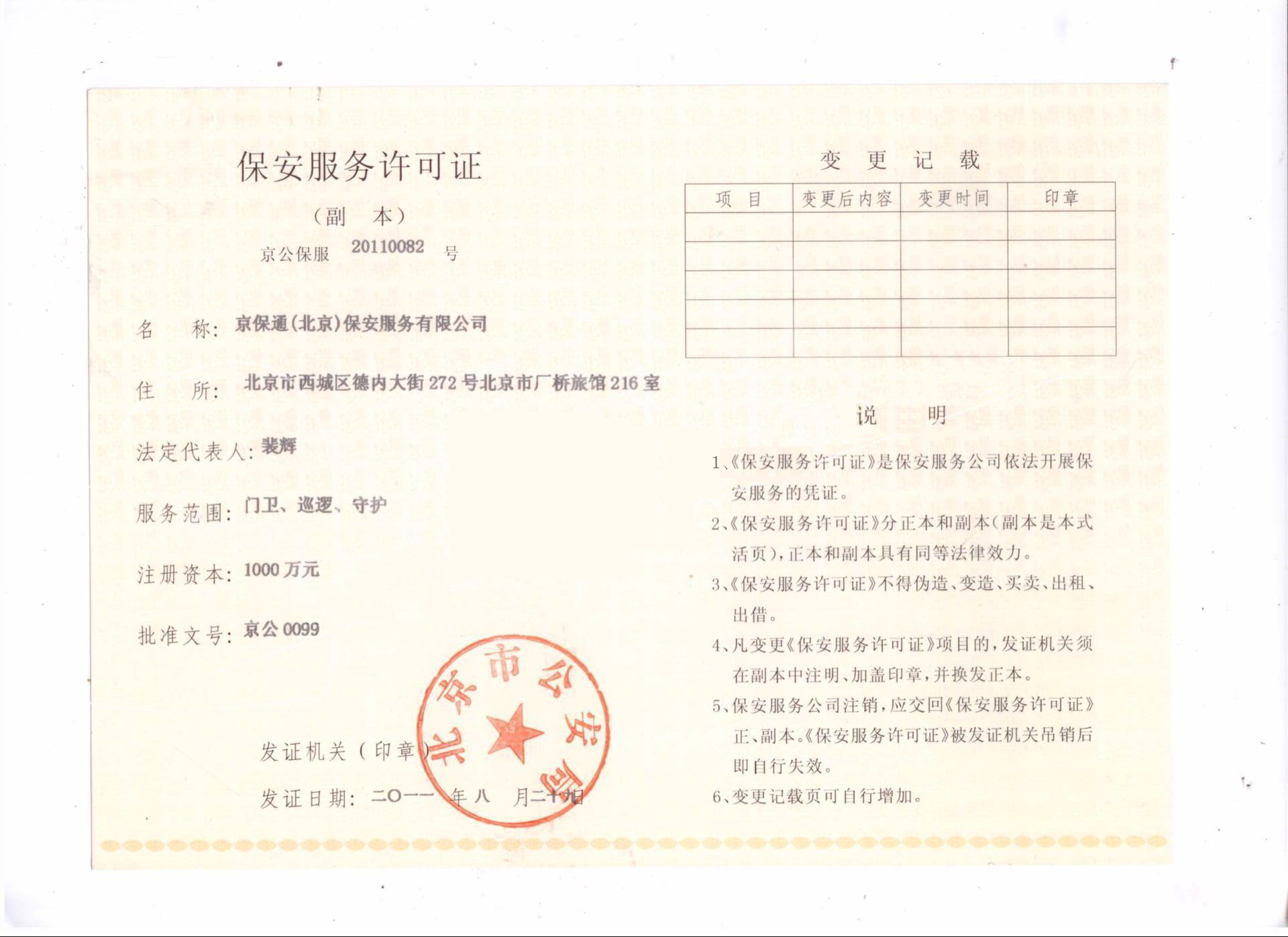 京保通保安公司保安服務(wù)許可證