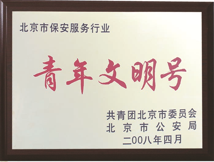 北京保安公司榮譽資質(zhì)