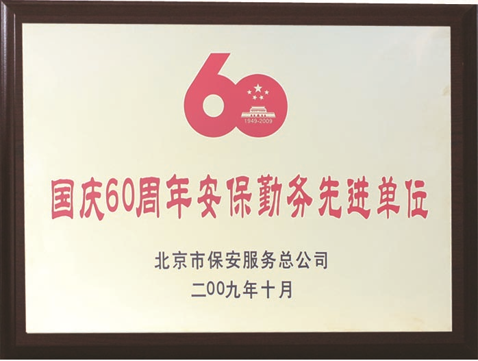 北京保安公司榮譽資質(zhì)