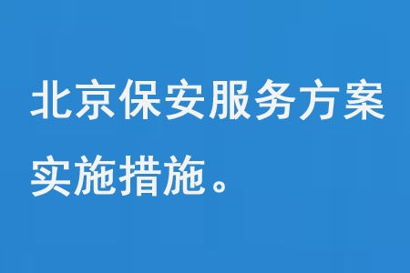 北京保安服務(wù)方案實(shí)施措施